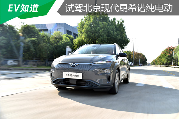 合资纯电新标杆 试驾北现昂希诺纯电动