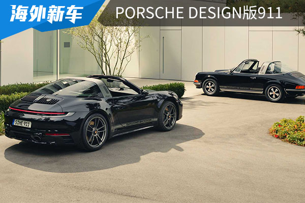Porsche Design成立50周年，推出特别版911