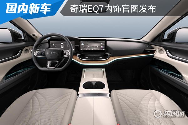 奇瑞中型纯电SUV eQ7内饰官图发布