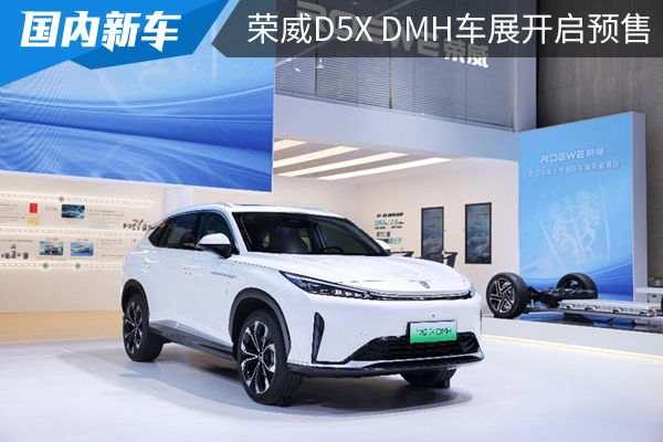 荣威D5X DMH北京车展开启预售