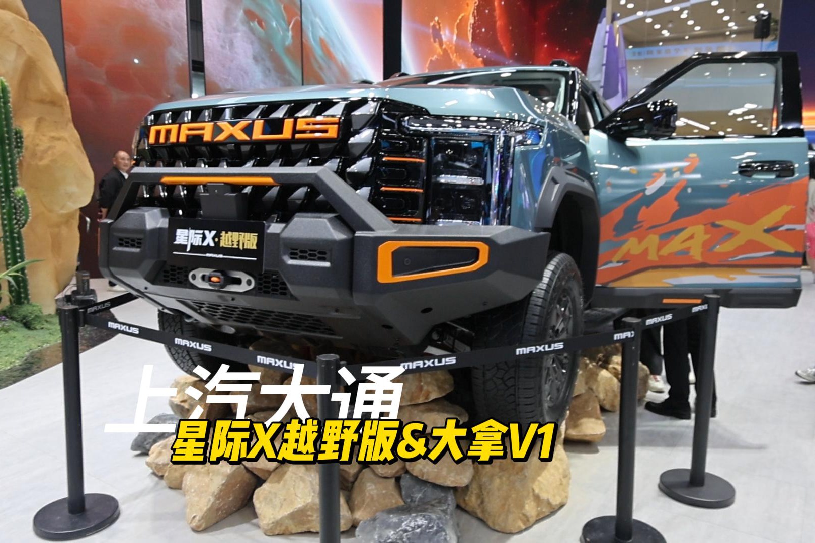 上海车展新车 上汽大通星际X越野版/大拿V1
