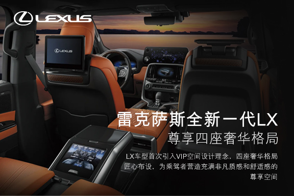 雷克萨斯全新一代LX  尊享四座奢华格局