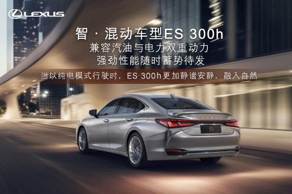 雷克萨斯ES 300h 兼容汽油与电力双重动力
