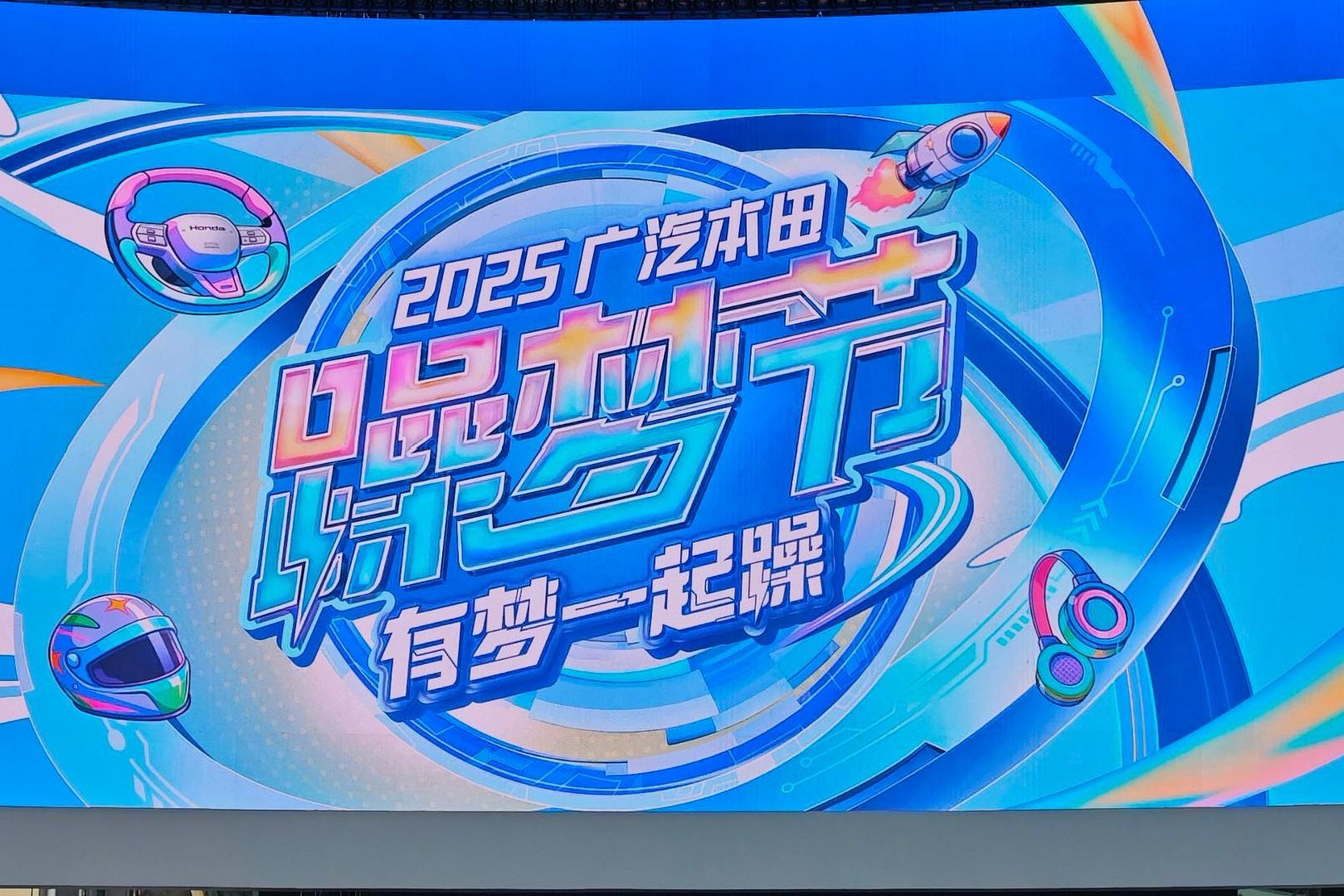 2025廣汽本田 躁夢節 本田用戶的超級盛典