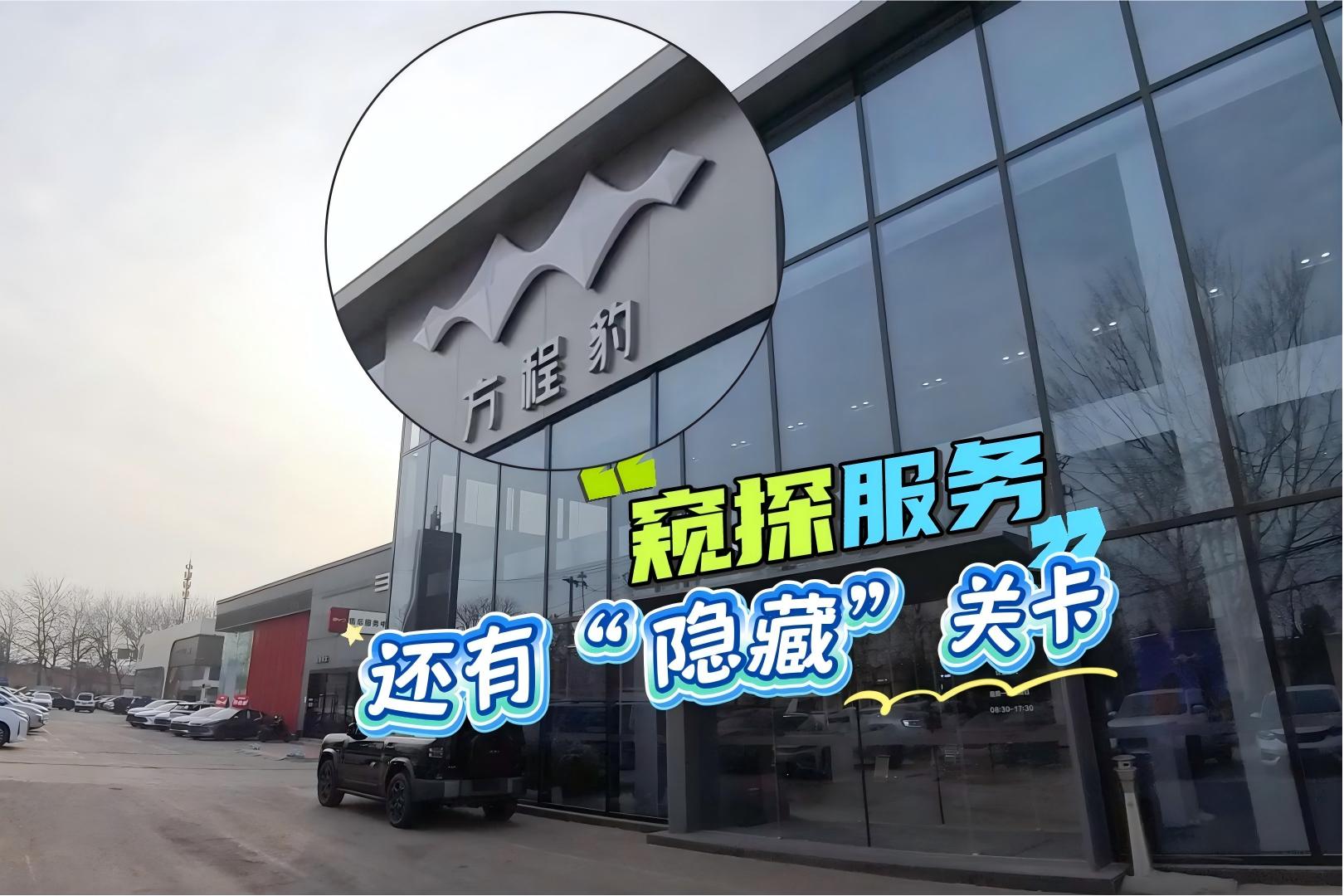 《窥探服务》方程豹4S店 还有“隐藏”关卡