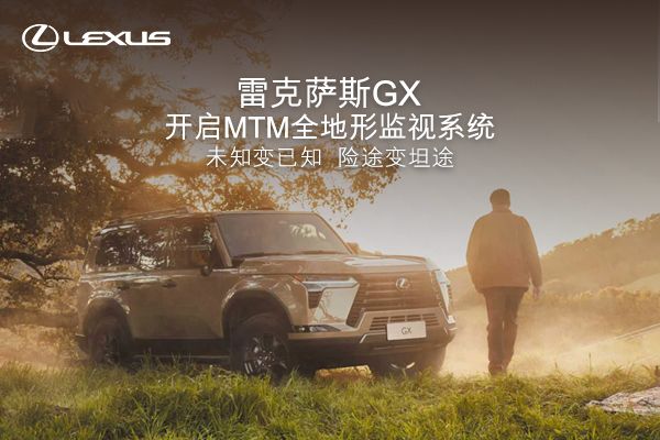 雷克薩斯GX，開啟MTM全地形監控系統