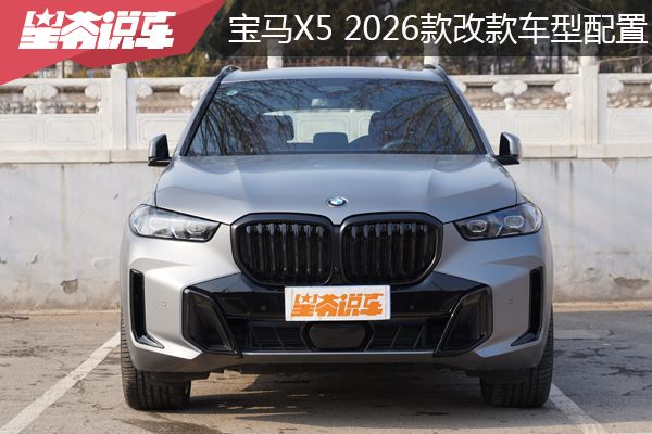 宝马X5（2026款改款）车型配置盘点