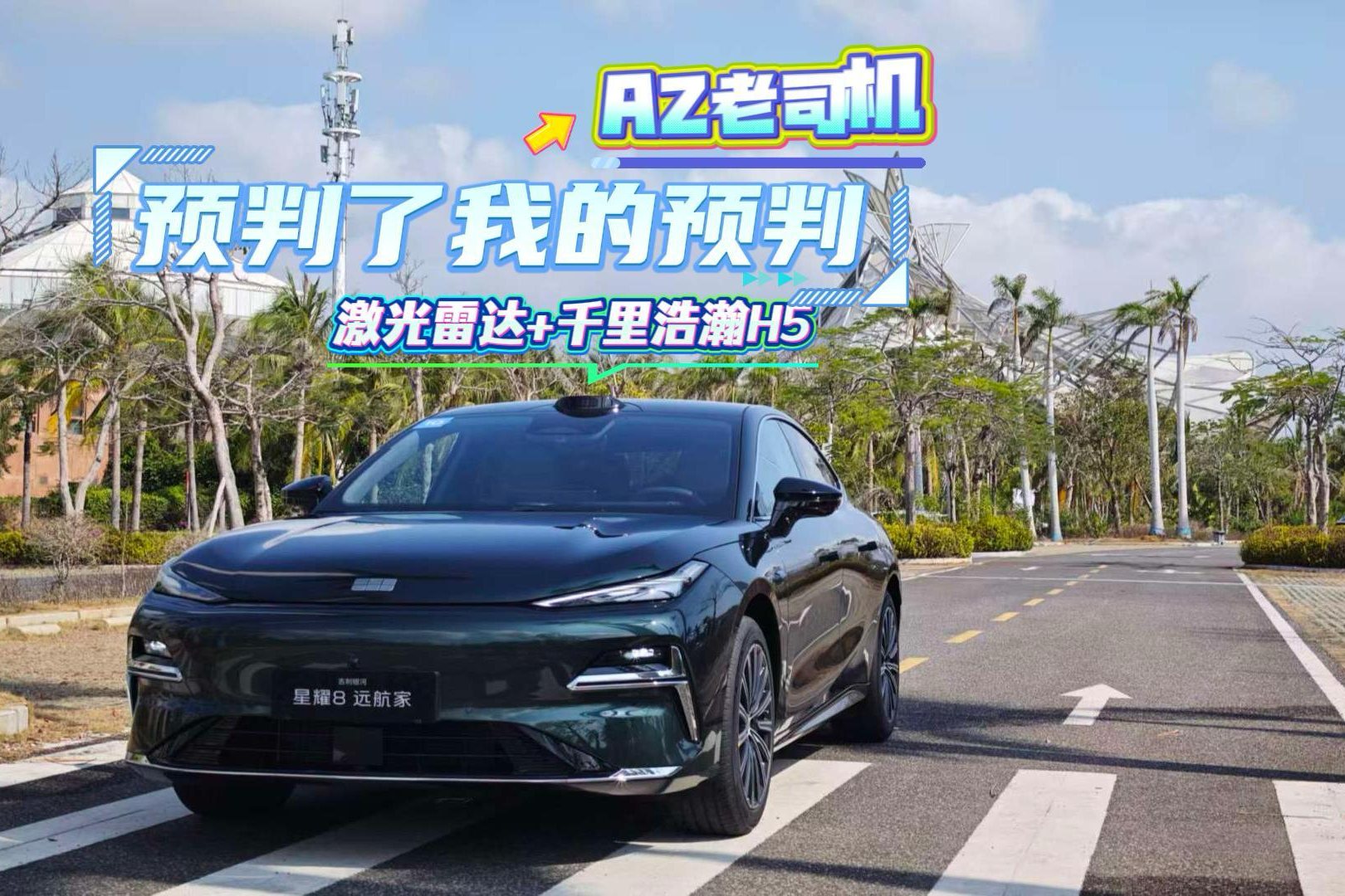 星耀8远航家千里浩瀚H5 预判了老司机的预判