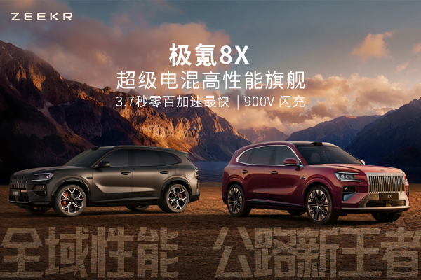 极氪8X，超级电混高性能旗舰，公路新王者