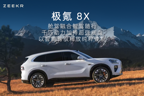极氪8X，舱驾融合智驾随行，以智能驾驭释放纯粹性能