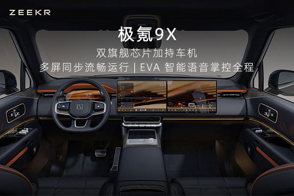 极氪9X，双旗舰芯片加持车机