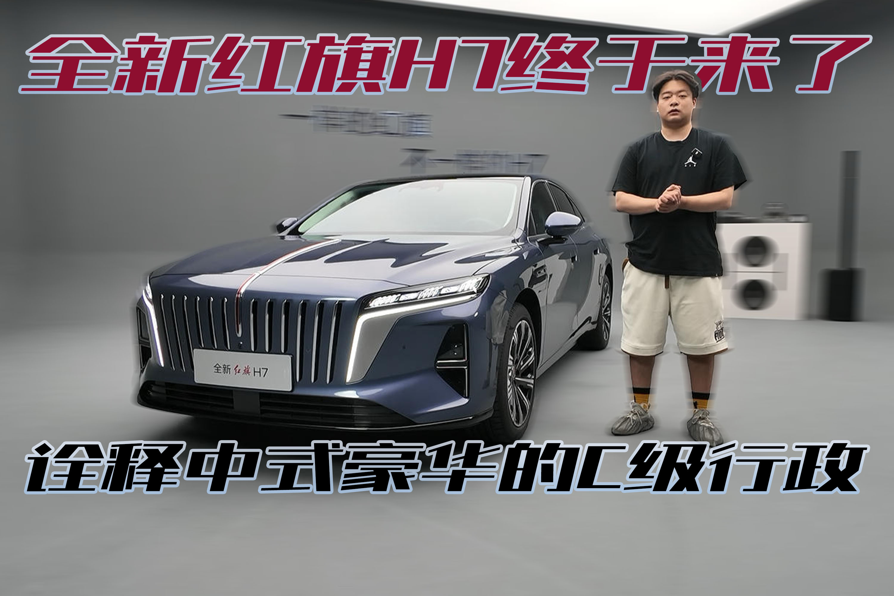 诠释中式C级豪华，品鉴全新红旗H7