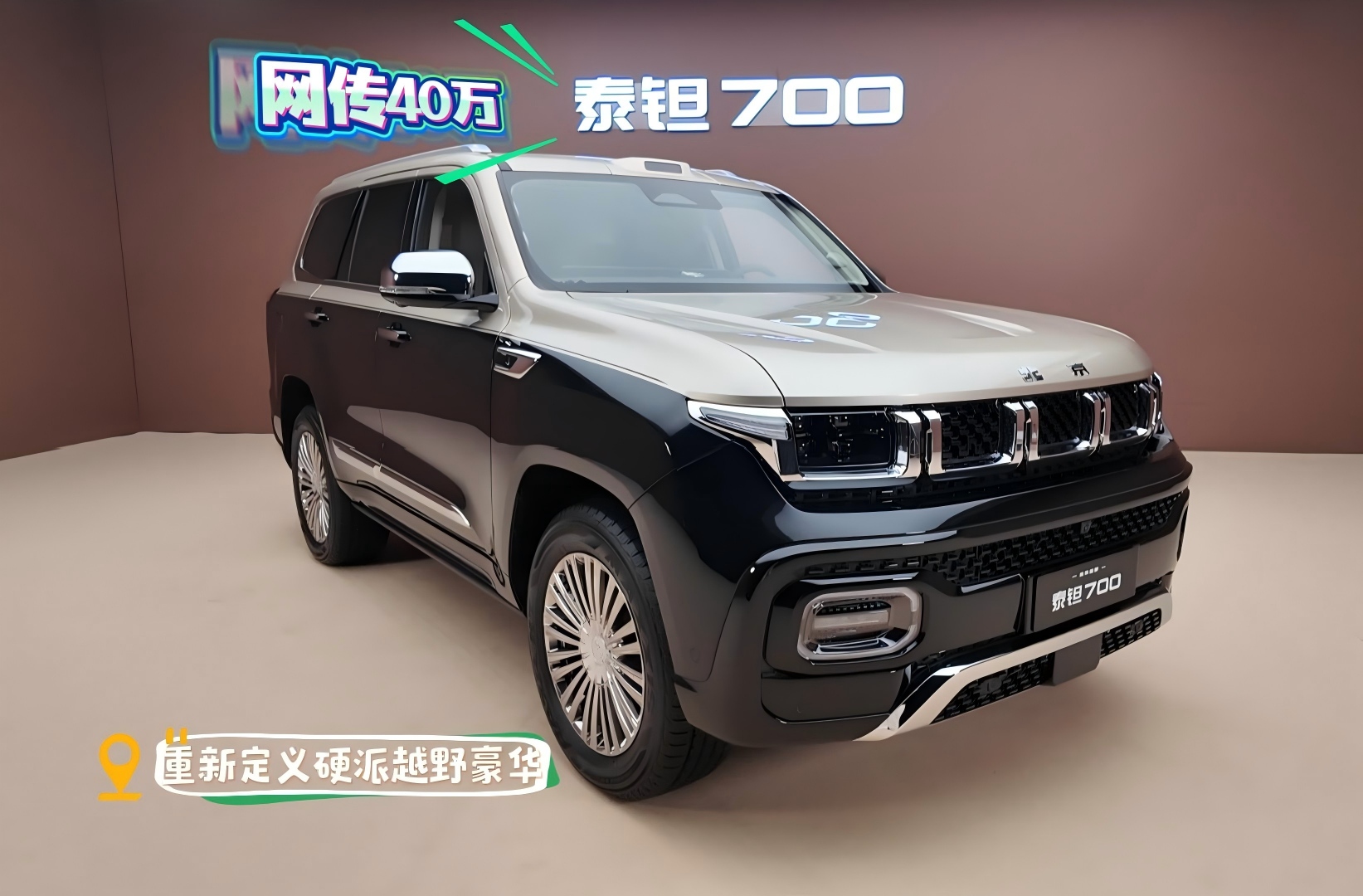泰钽700网传40万元 重新定义豪华硬派越野