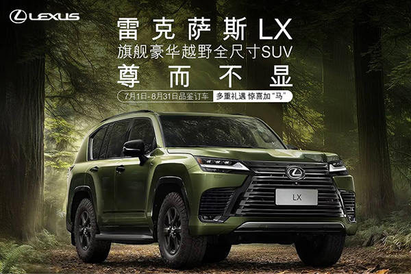 雷克萨斯LX，旗舰豪华越野全尺寸SUV，尊而不显