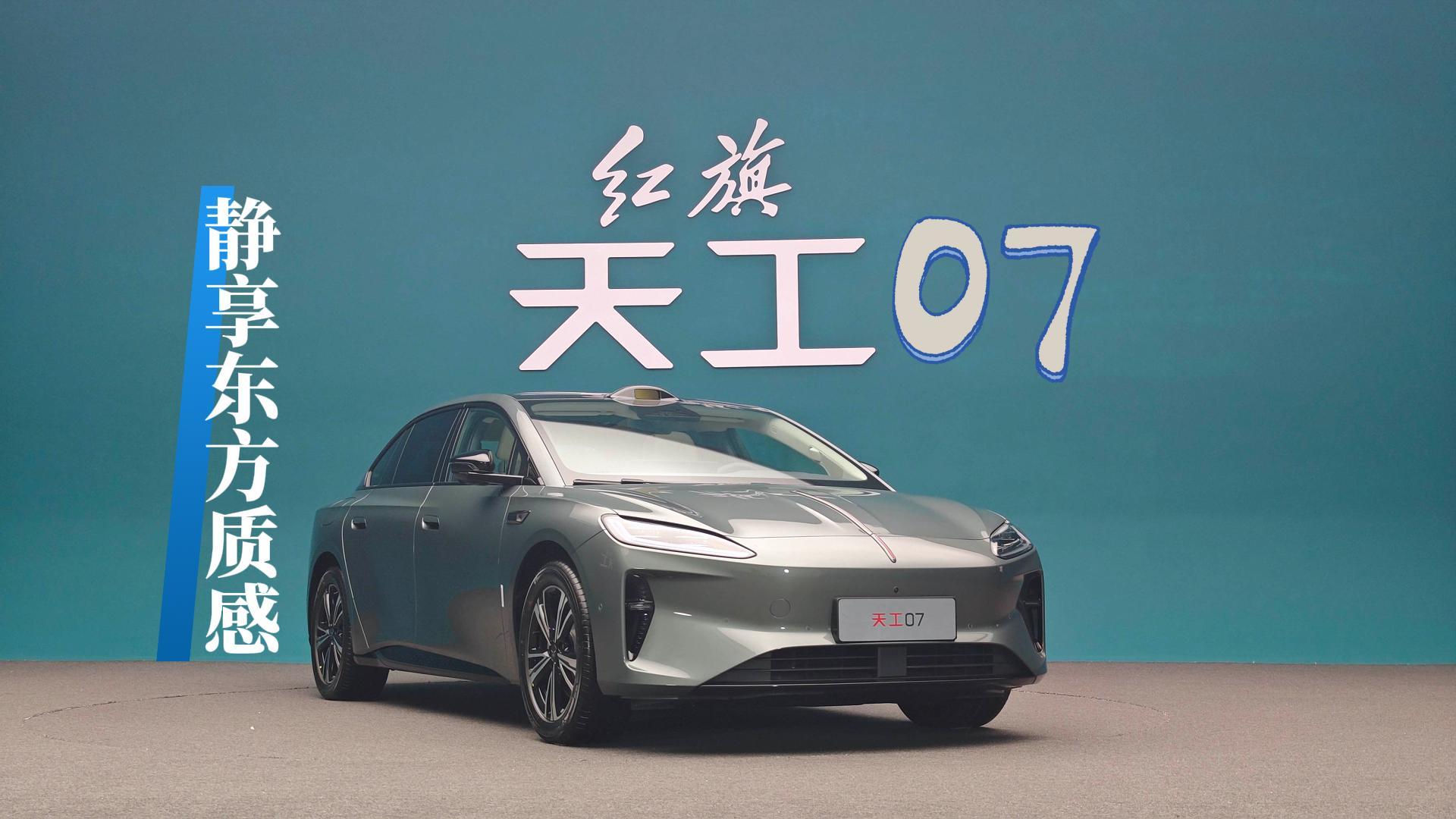 红旗天工07静态体验 静享东方质感之美