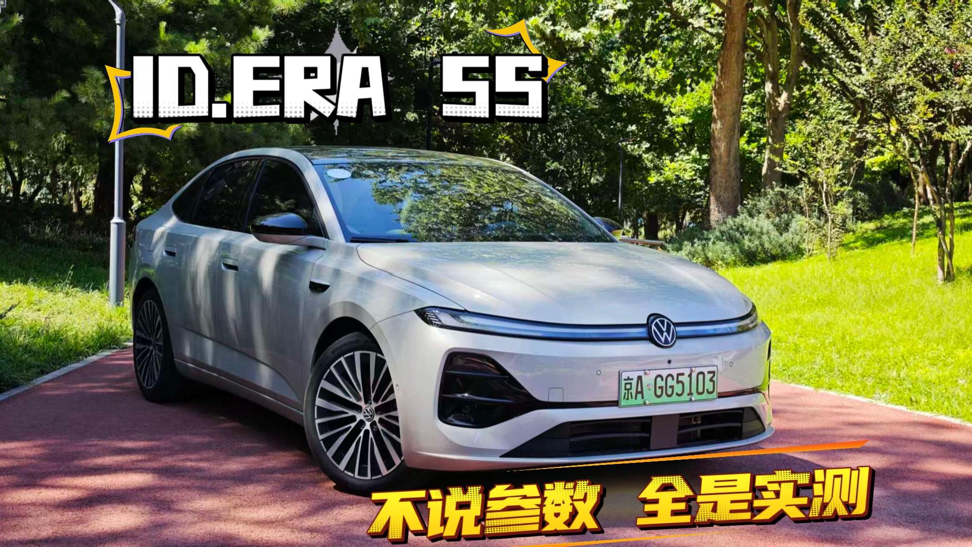 上汽大众ID.ERA 5S实测 到底值不值得买？