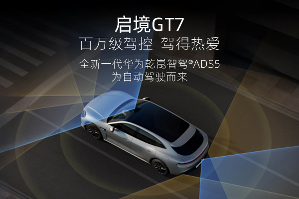 启境GT7，全新一代华为乾崑智驾ADS 5，为自动驾驶而来