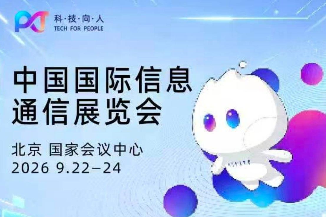 车讯互联亮相2026 中国国际信息通信展览会