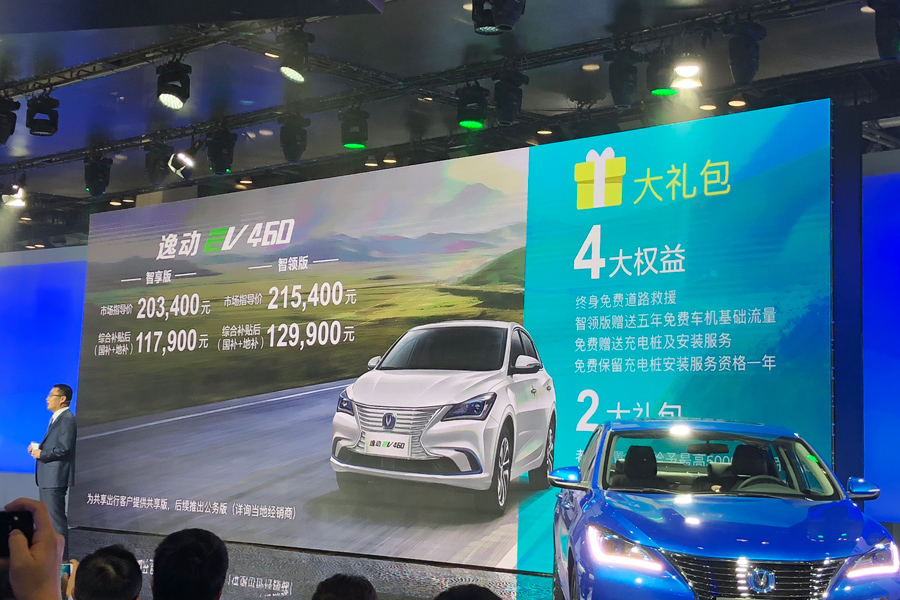 长安逸动EV460正式上市 补贴后11.79万元起售