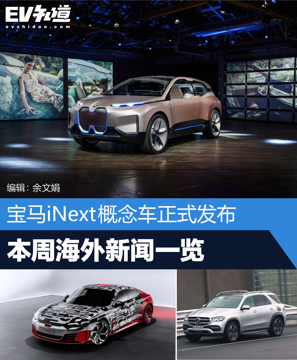 宝马iNext概念车正式发布 本周海外新闻一览