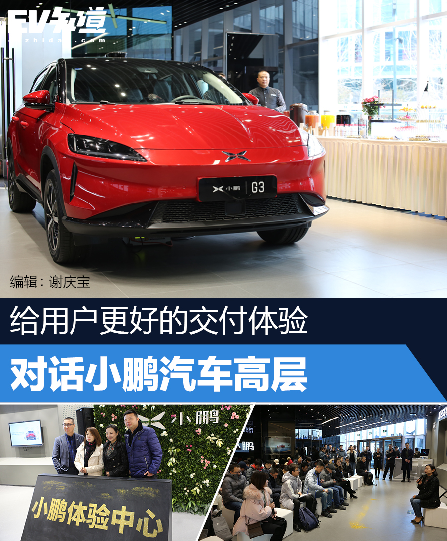 给用户更好的交付体验 对话小鹏汽车高层
