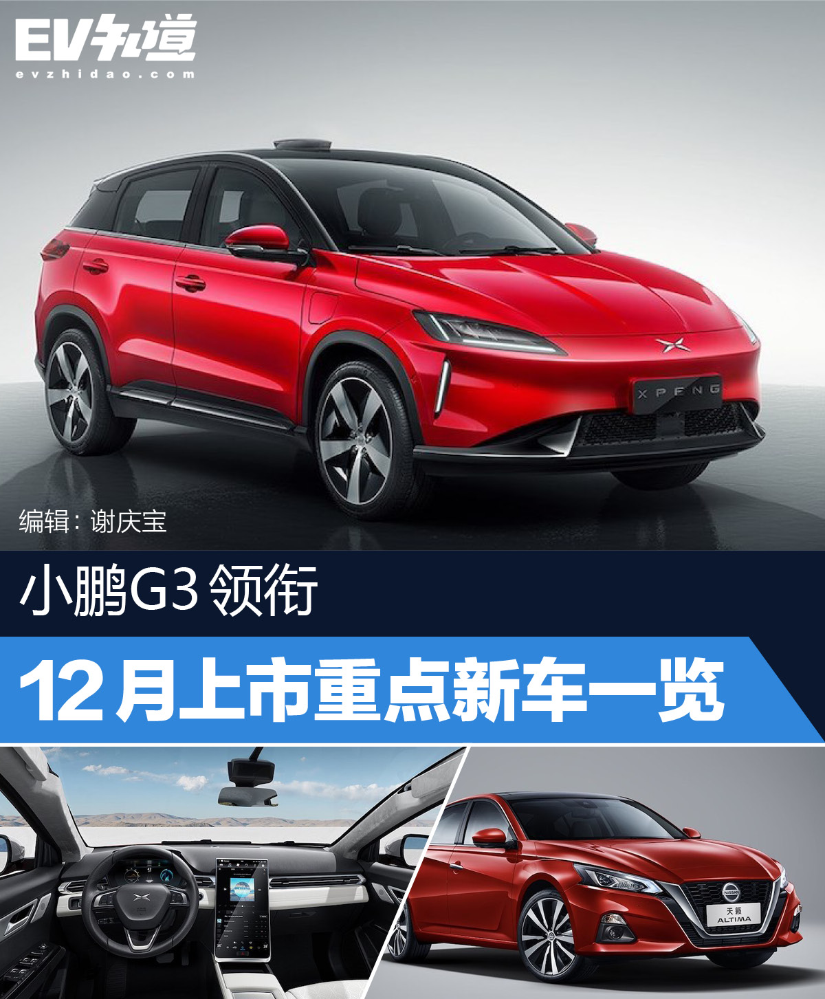 小鵬G3領(lǐng)銜 12月上市重點(diǎn)新車一覽