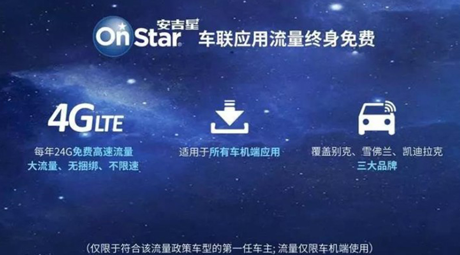 服务升级 安吉星OnStar提供流量免费服务