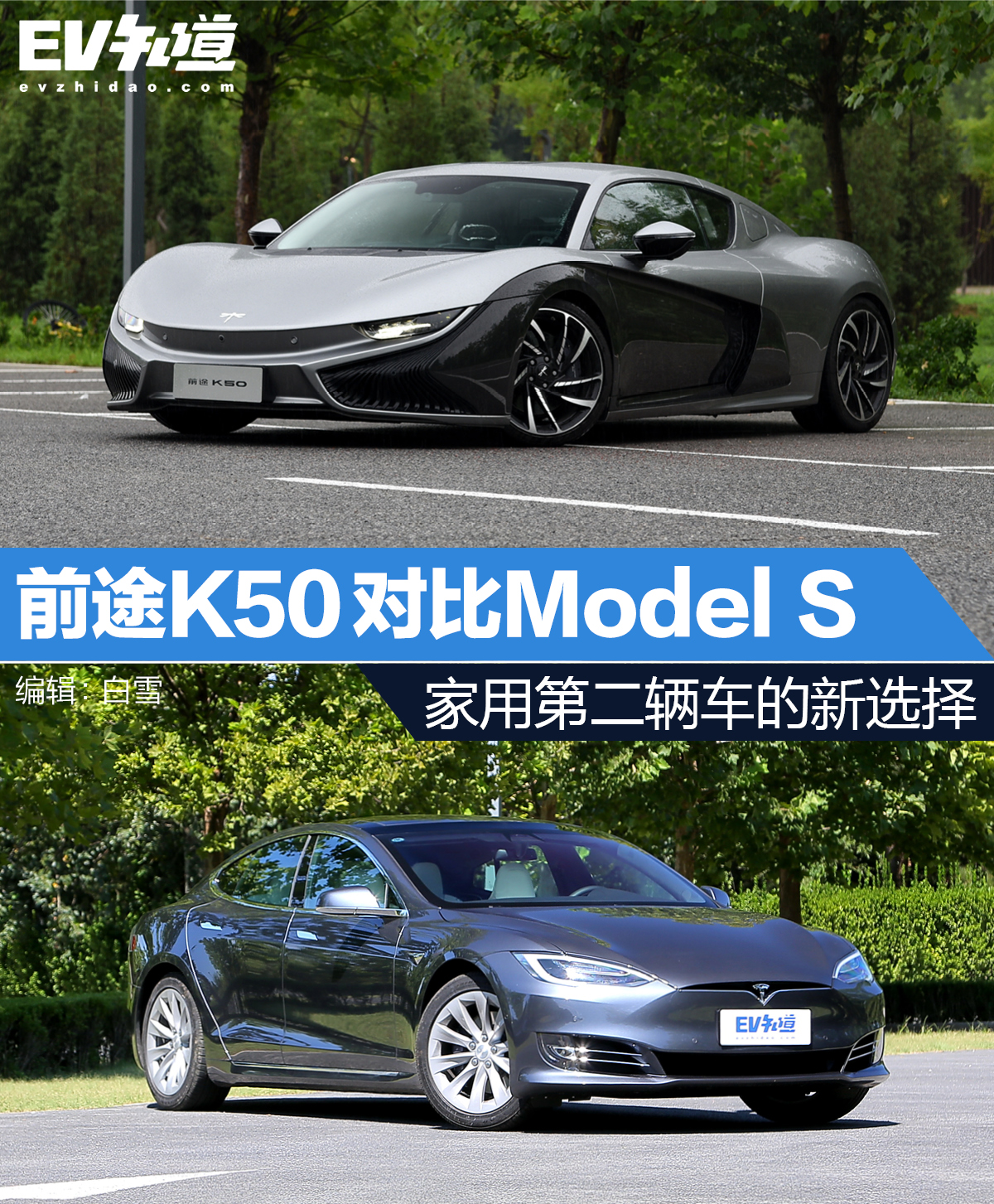 家用第二辆车的新选择 前途K50对比Model S