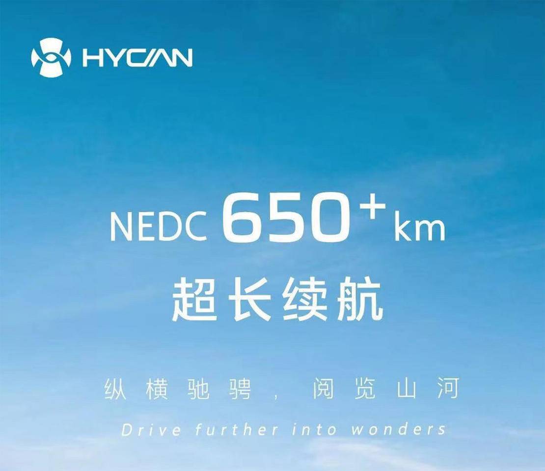 NEDC续航达到650km HYCAN透露首款SUV信息