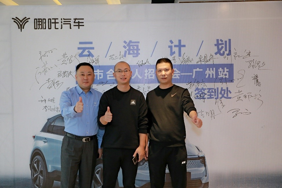 哪吒汽车举办城市合伙人招商会 未来3年建设3000家门店 哪吒汽车举办城市合伙人招商会 未来3年建设3000家门店