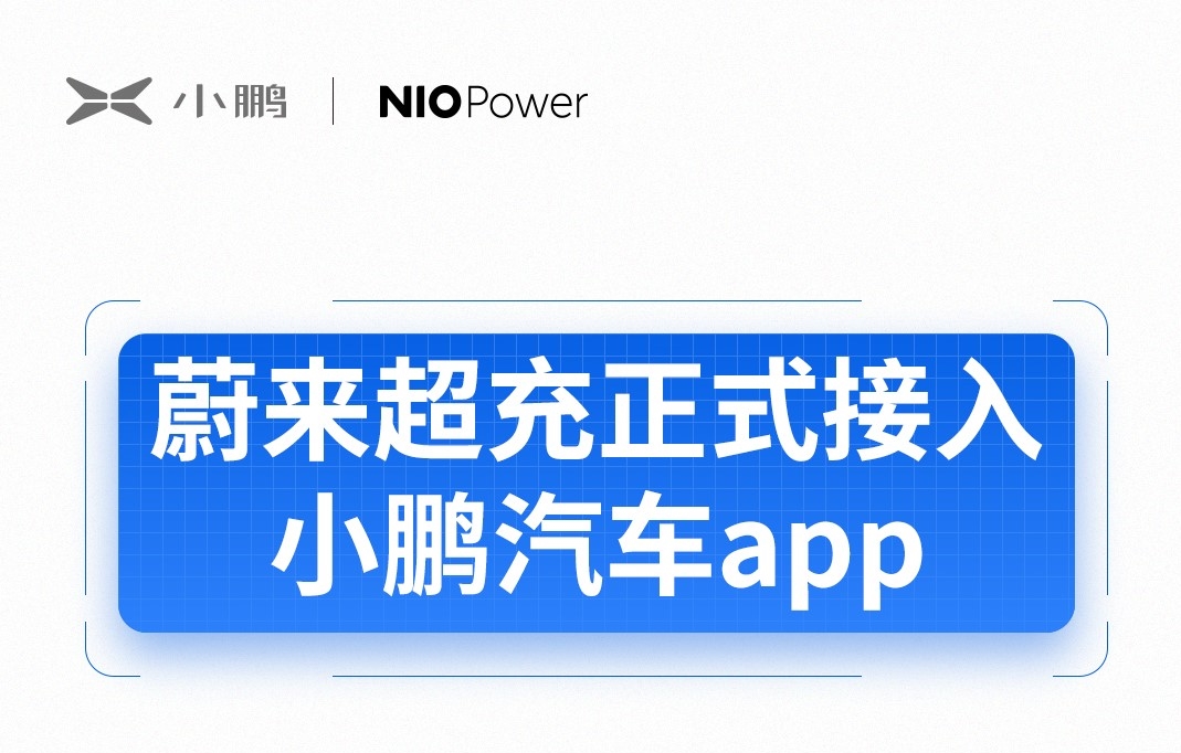 新势力联手 小鹏汽车与蔚来NIO Power达成充电合作
