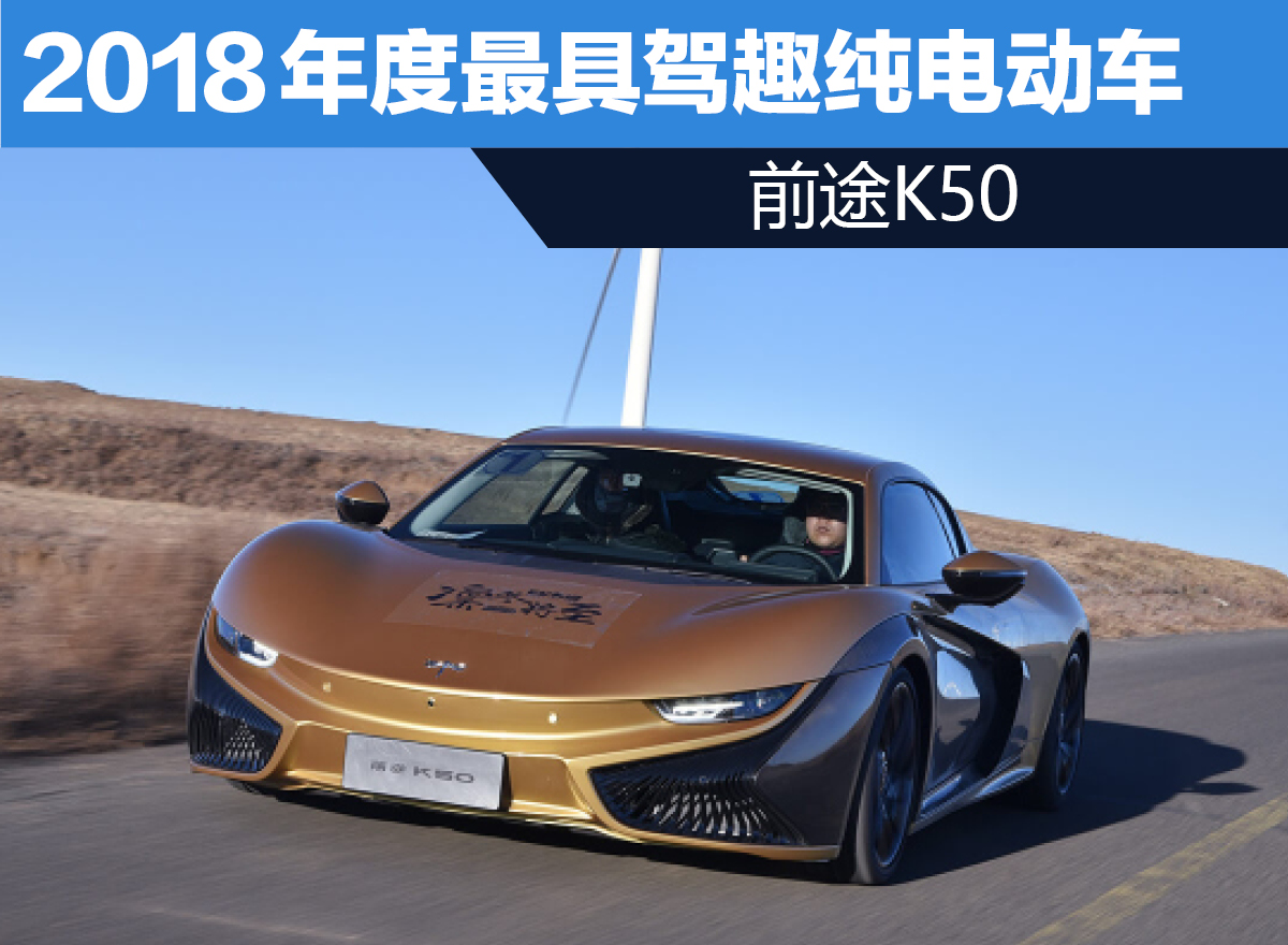 2018年度最具驾趣纯电动车——前途K50