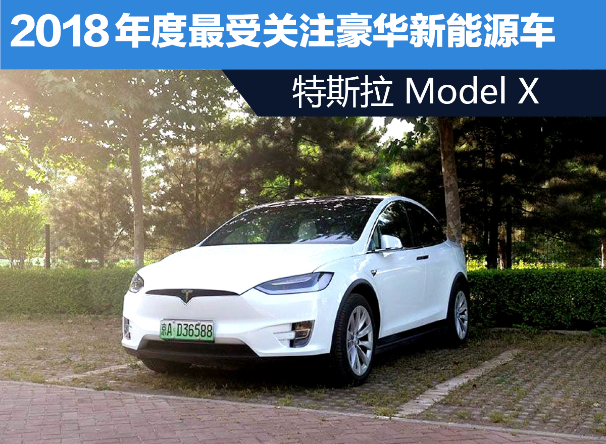 2018年度最受关注豪华新能源车—特斯拉Model X