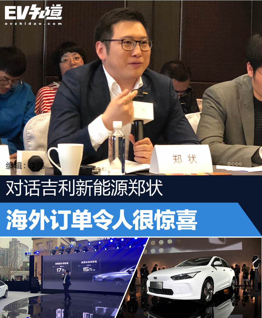 对话吉利新能源郑状 新车预售首次出现海外订单