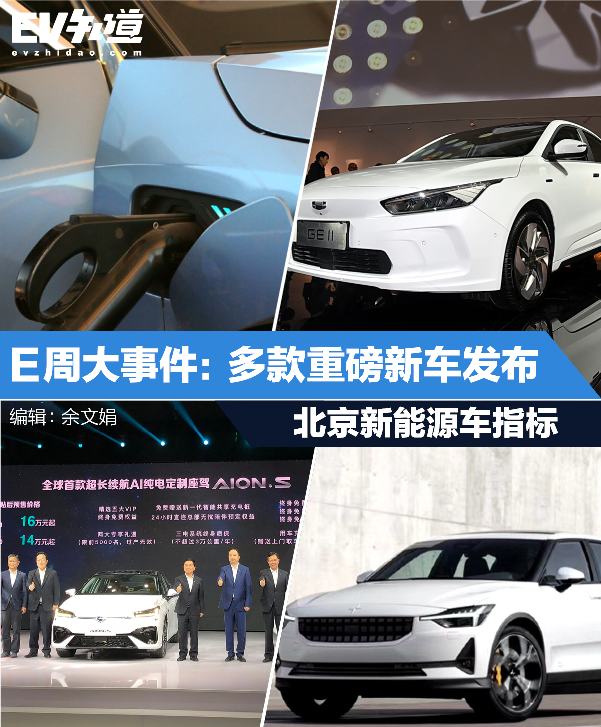E周大事件：北京新能源車指標(biāo)/多款重磅新車發(fā)布