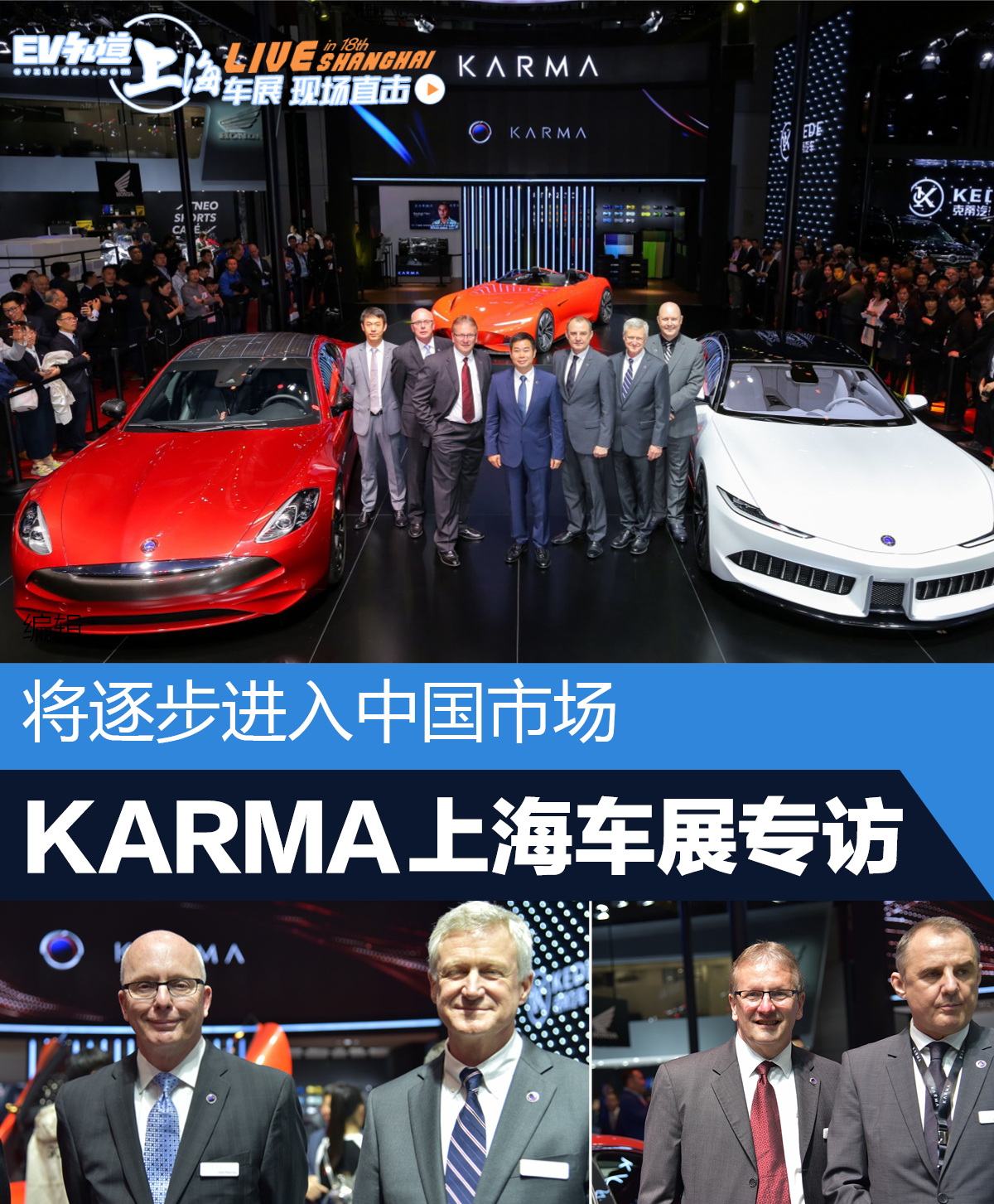 将逐步进入中国市场 KARMA上海车展发布会专访