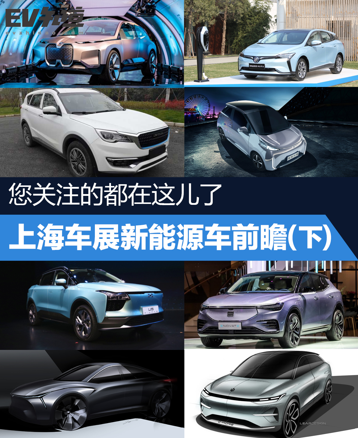 您关注的都在这儿了 上海车展新能源车前瞻（下)