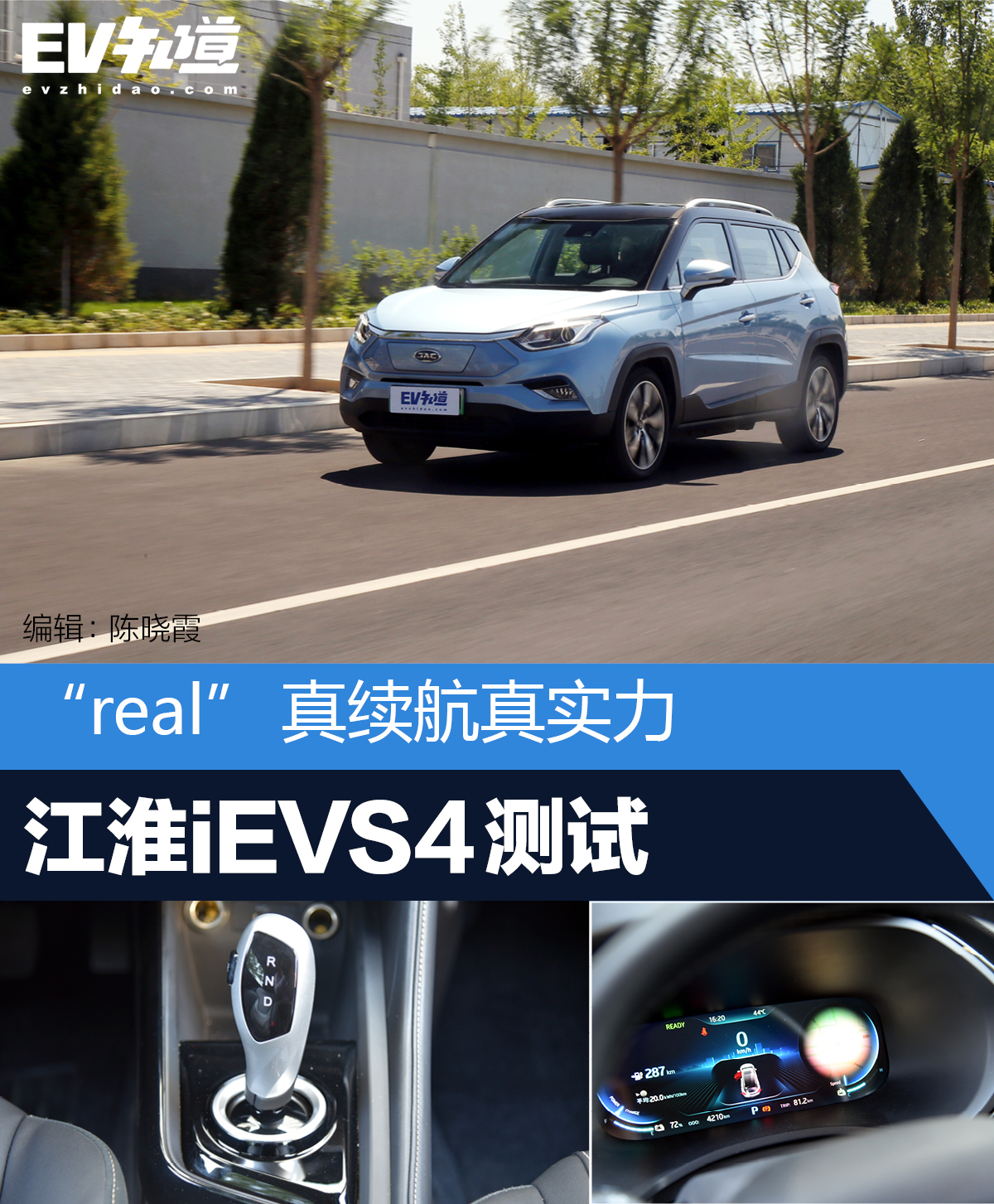 “real”真续航真实力 江淮iEVS4测试