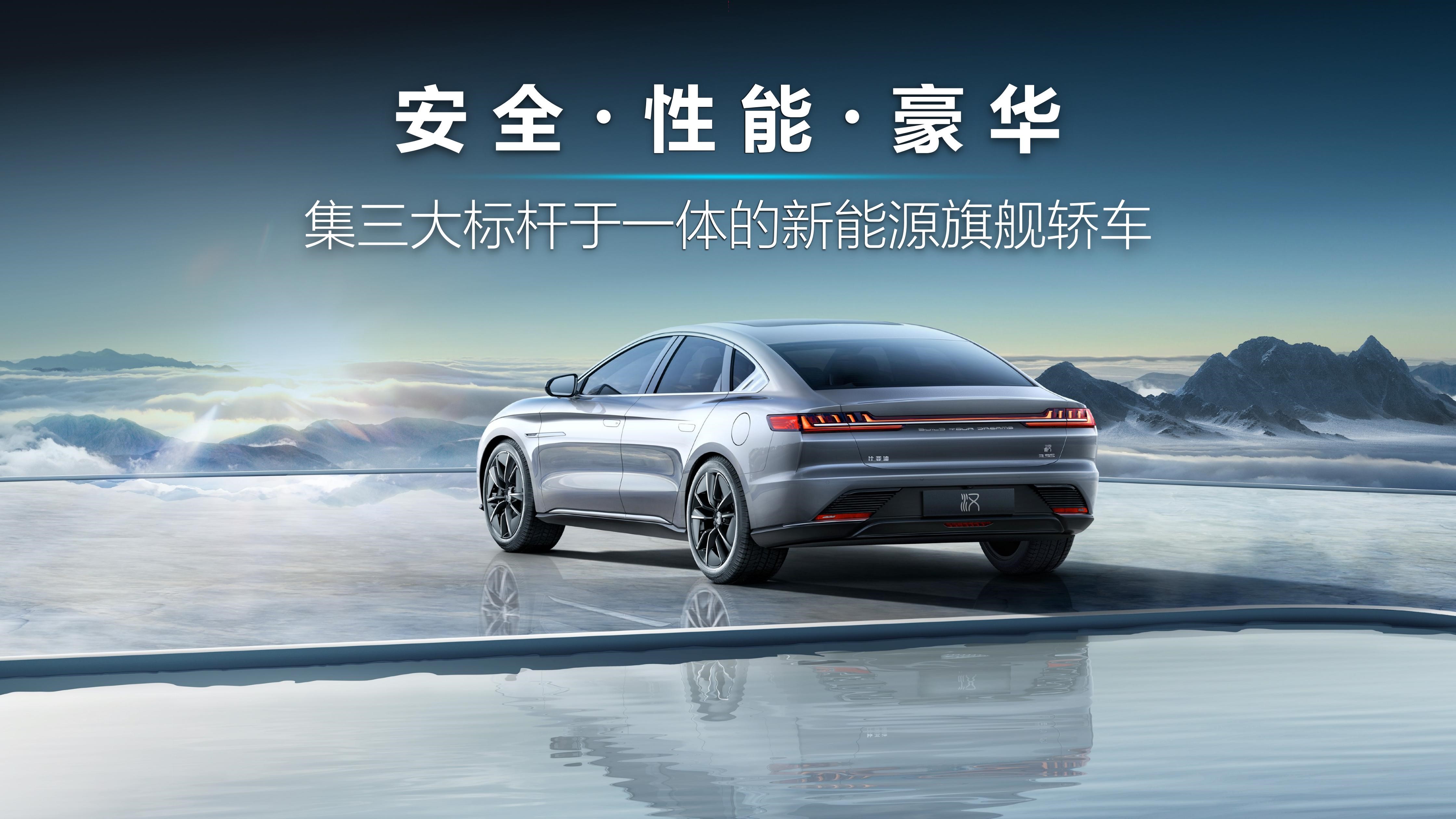 全球超安全智能新能源旗舰轿车汉正式上市