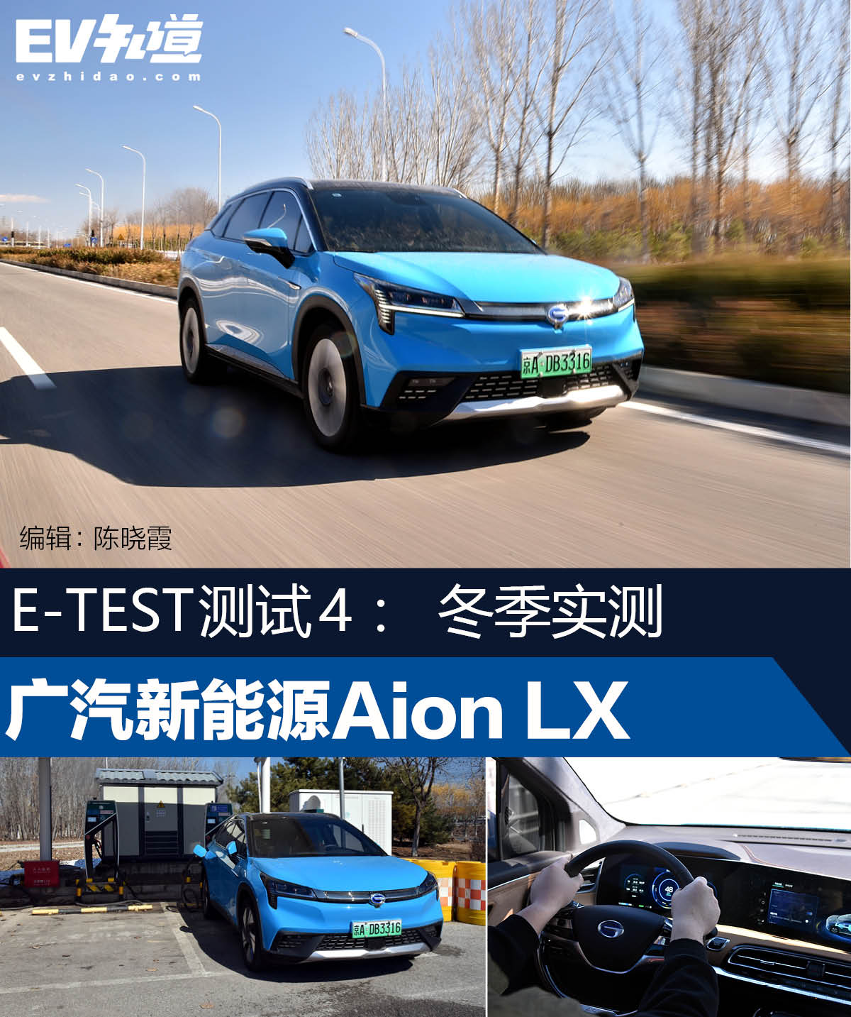 E-TEST测试4：冬季实测广汽新能源Aion LX