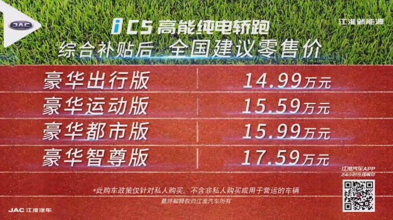 补贴后售价14.99-17.59万元 江淮iC5正式上市