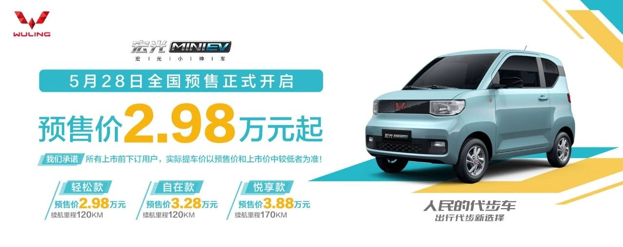 宏光MINI EV预售价2.98万起 配一键补电功能/最大续航170km