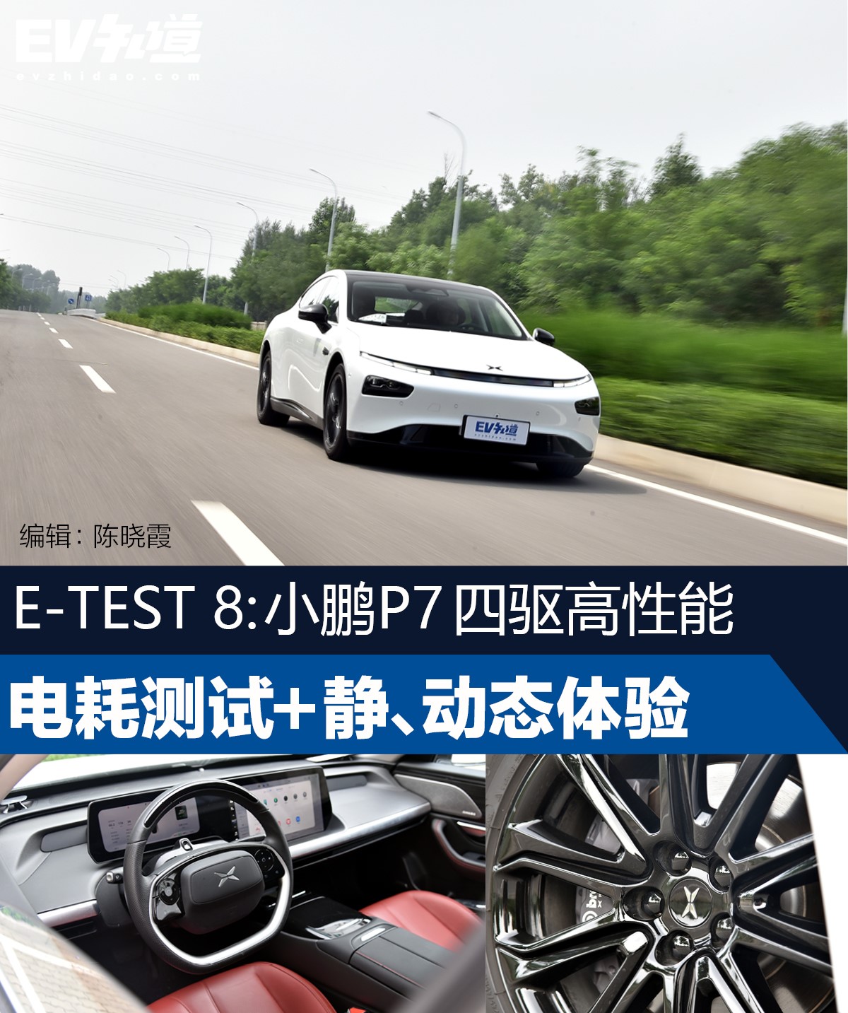 E-TEST 8:小鹏P7四驱高性能电耗测试+静、动态体验