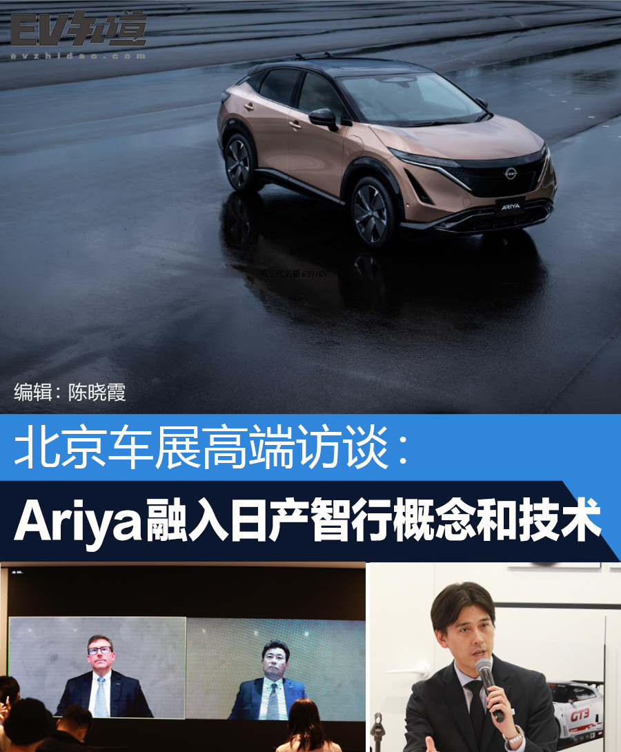 北京车展高端访谈：Ariya融入日产智行概念和技术