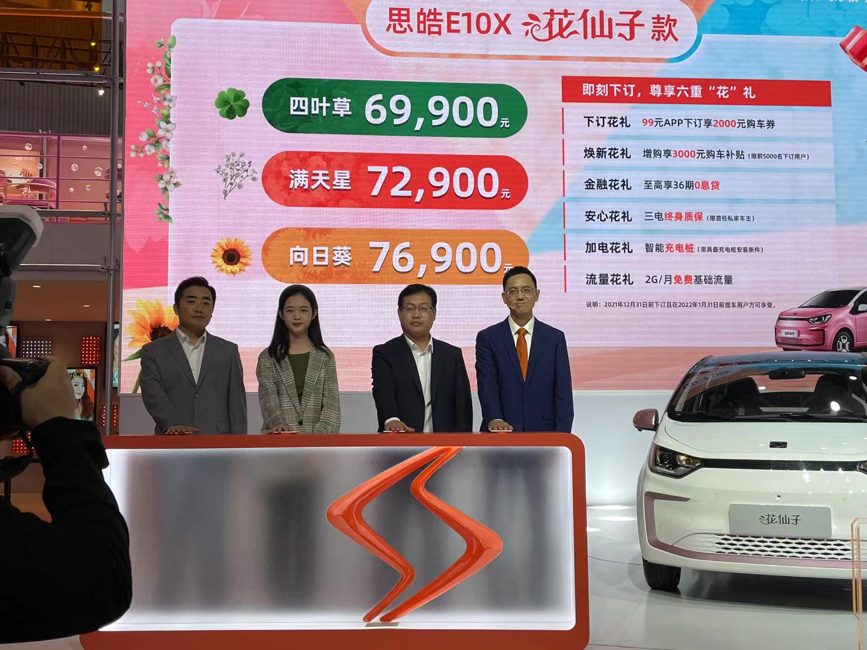 2021广州车展：思皓E10X花仙子款上市售价6.99万元起
