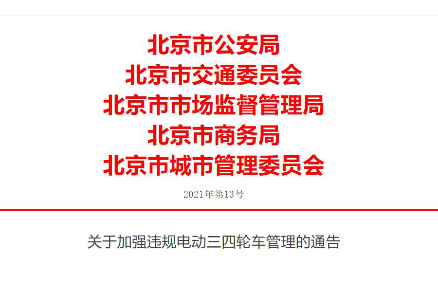 “老头乐”2023年底不能上路，违规电动三四轮车北京管理通告发布