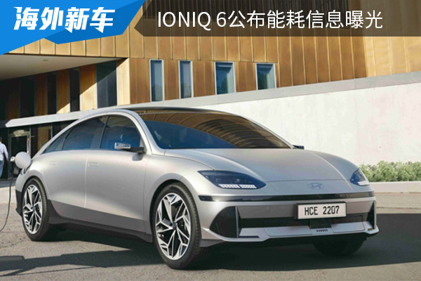 最大续航614km IONIQ 6公布能耗及车款信息曝光