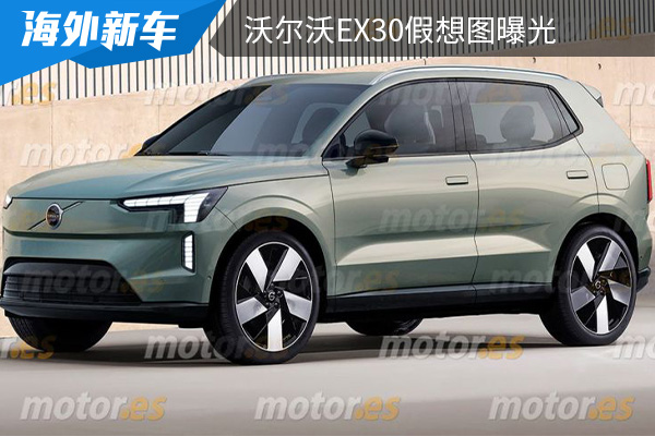 或将在2023年全球首发 沃尔沃EX30假想图曝光