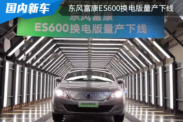 将在本月上市 东风富康ES600换电版量产下线
