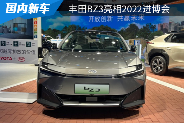 定位为纯电中型轿车 丰田bZ3亮相2022进博会